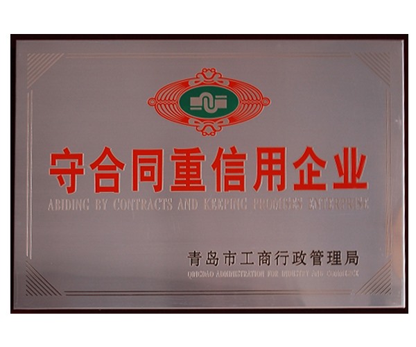 守合同重信用企业