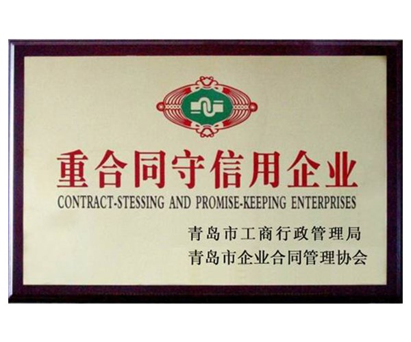 守合同重信用企业