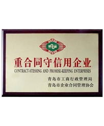 守合同重信用企业